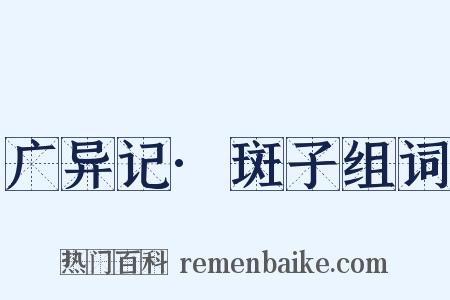 广异记·斑子组词是什么意思的图片